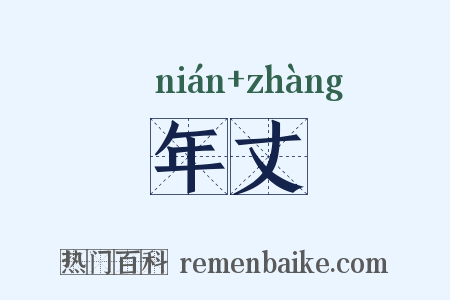 年丈是什么意思的图片